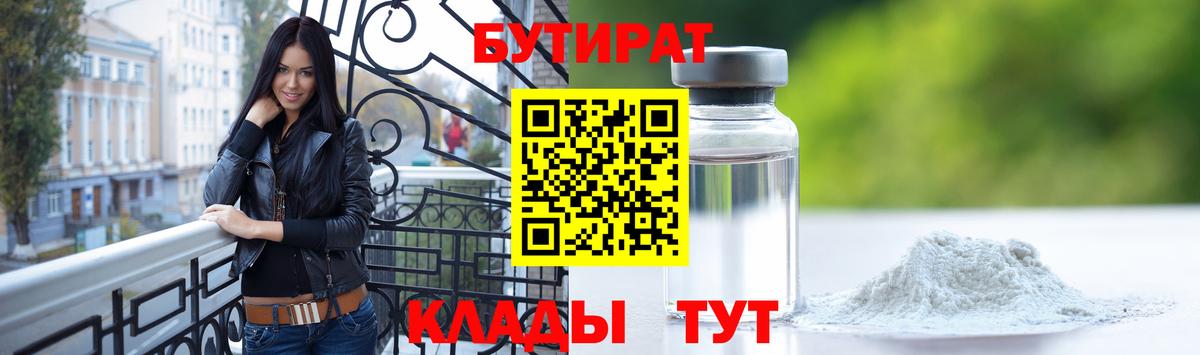 Бутират 99%  Вязьма 